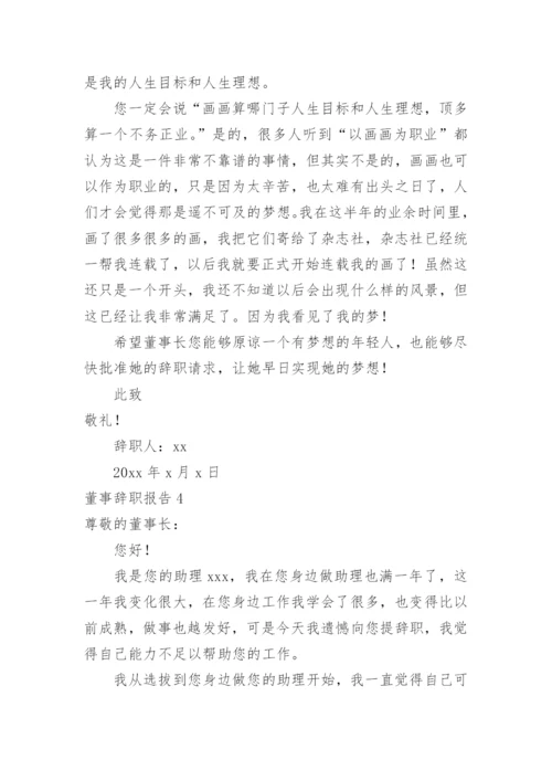 董事辞职报告.docx