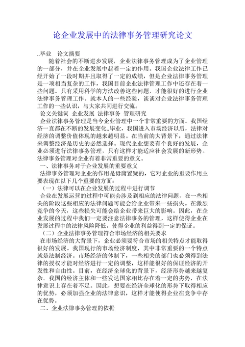 论企业发展中的法律事务管理研究论文