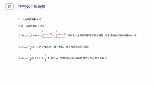初高中数学正弦定理和余弦定理PPT课件