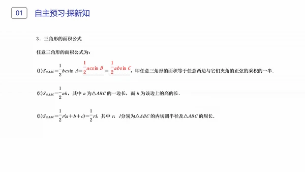 初高中数学正弦定理和余弦定理PPT课件