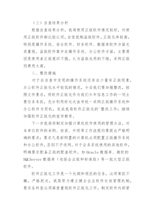 软件正版化自查报告（精选12篇）.docx