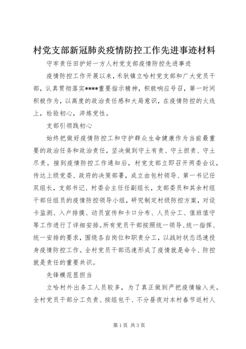 村党支部新冠肺炎疫情防控工作先进事迹材料 (2).docx