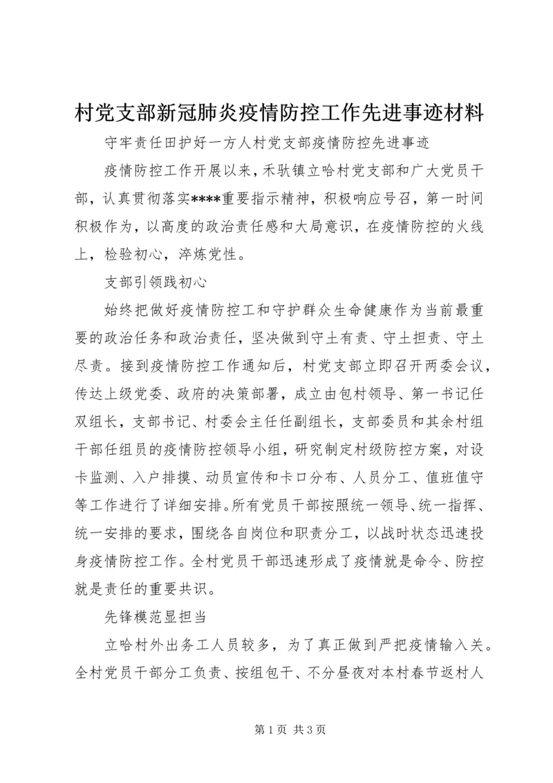 村党支部新冠肺炎疫情防控工作先进事迹材料 (2).docx