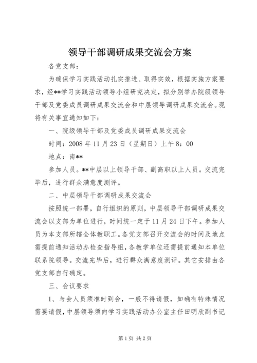 领导干部调研成果交流会方案 (2).docx