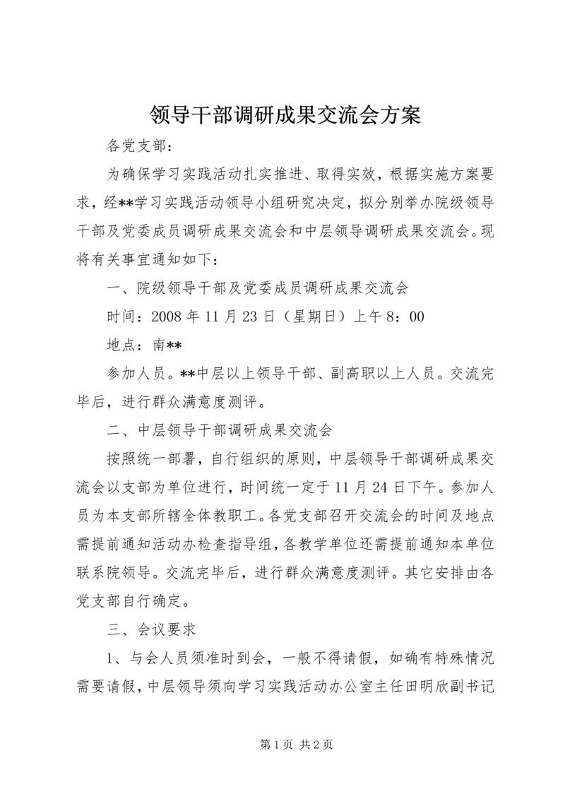 领导干部调研成果交流会方案 (2).docx