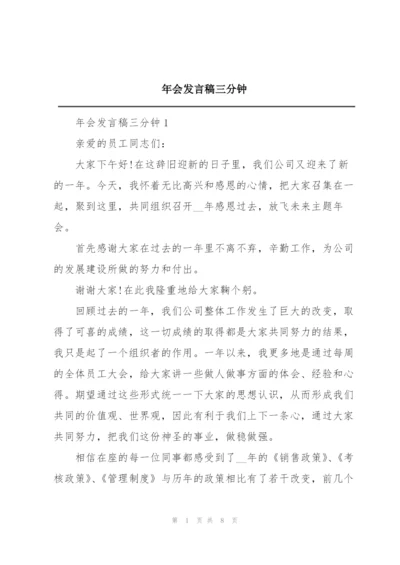 年会发言稿三分钟.docx