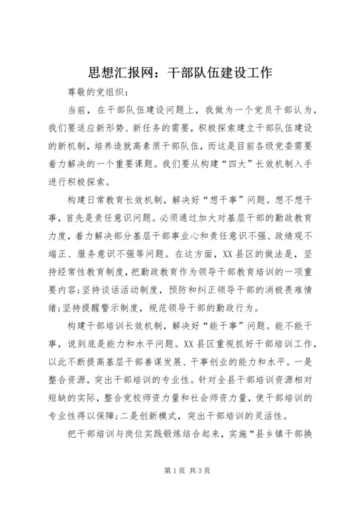 思想汇报网：干部队伍建设工作.docx