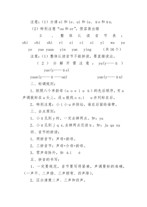 一年级上册语文知识点总结.docx