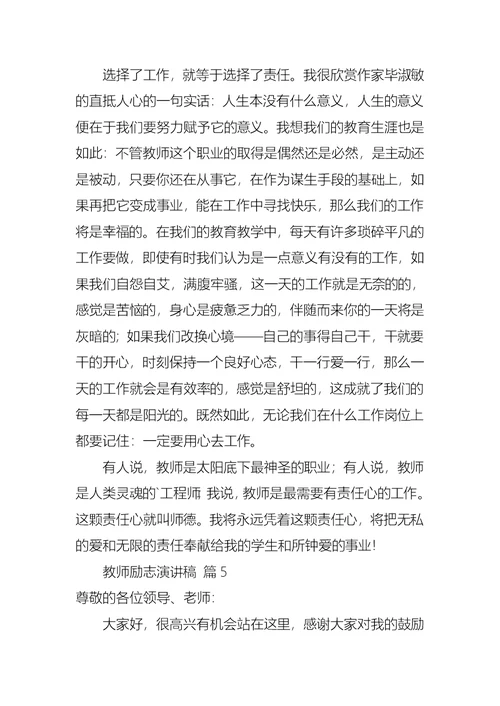 有关教师励志演讲稿模板汇总8篇