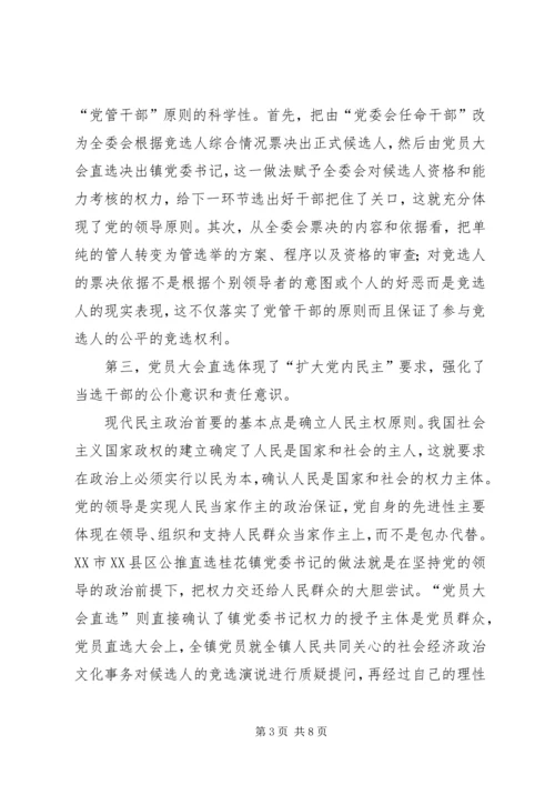 ＸＸ镇“三票制”公推直选镇党委书记的启示与思考.docx
