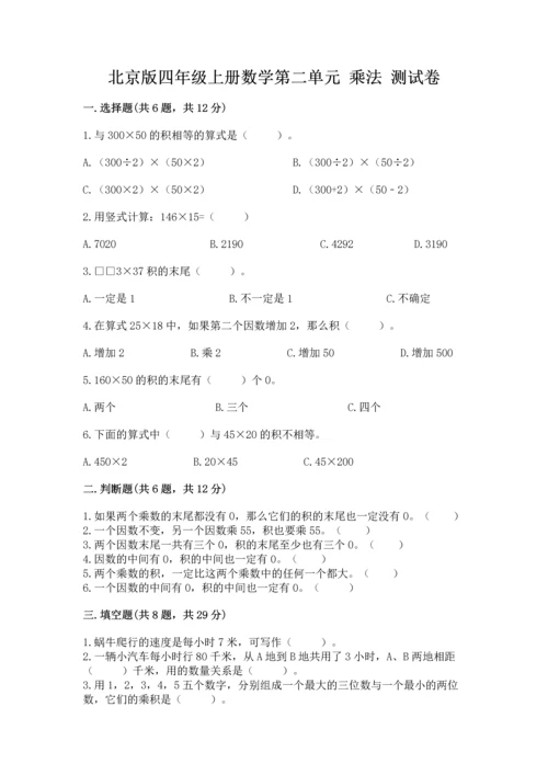 北京版四年级上册数学第二单元 乘法 测试卷【必刷】.docx
