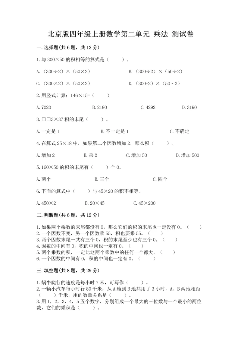 北京版四年级上册数学第二单元 乘法 测试卷【必刷】.docx