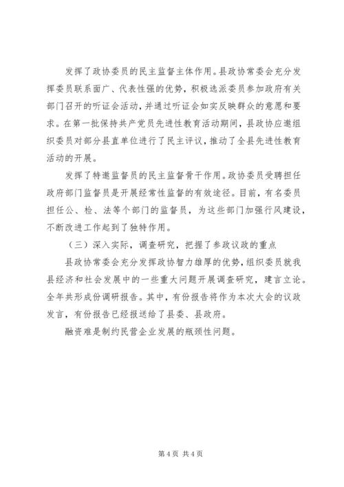 县政协常委会工作报告[讨论稿].docx
