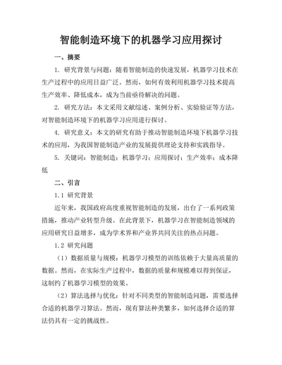 智能制造环境下的机器学习应用探讨