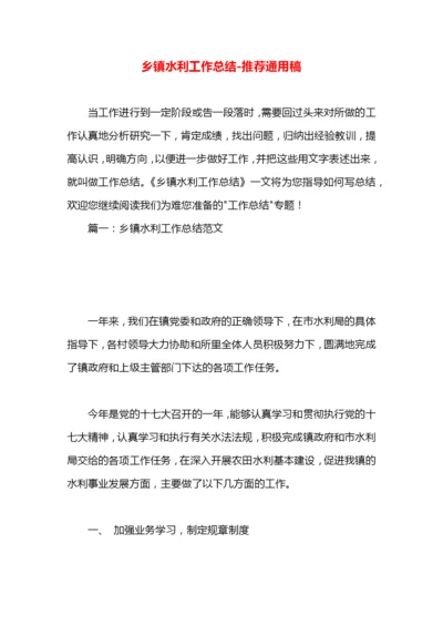 乡镇水利工作总结.docx