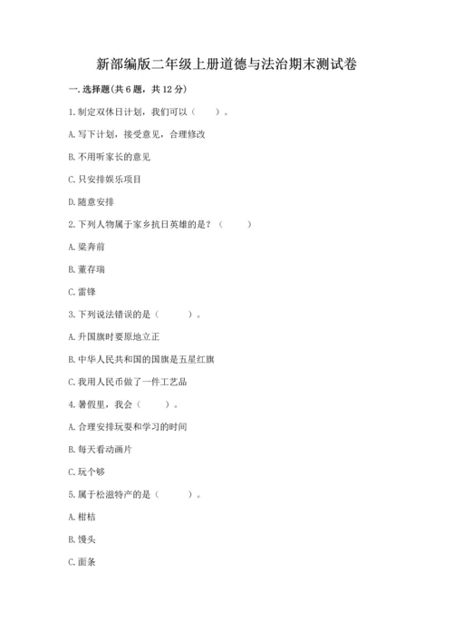 新部编版二年级上册道德与法治期末测试卷推荐.docx
