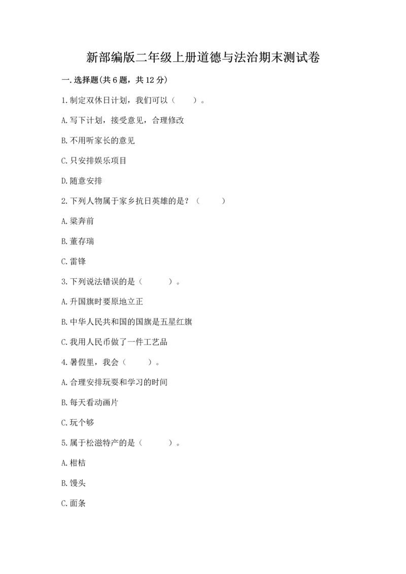 新部编版二年级上册道德与法治期末测试卷推荐.docx