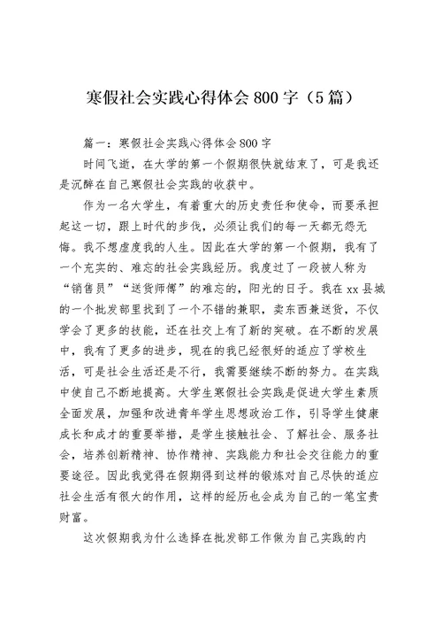 寒假社会实践心得体会800字（5篇）