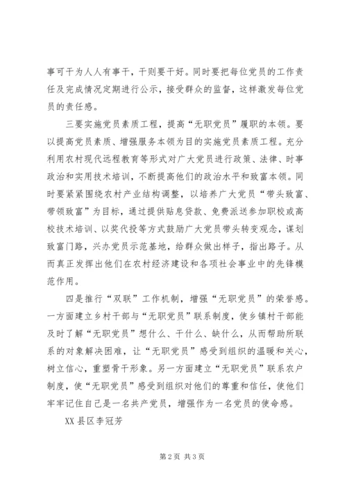浅谈如何发挥农村无职党员的作用.docx