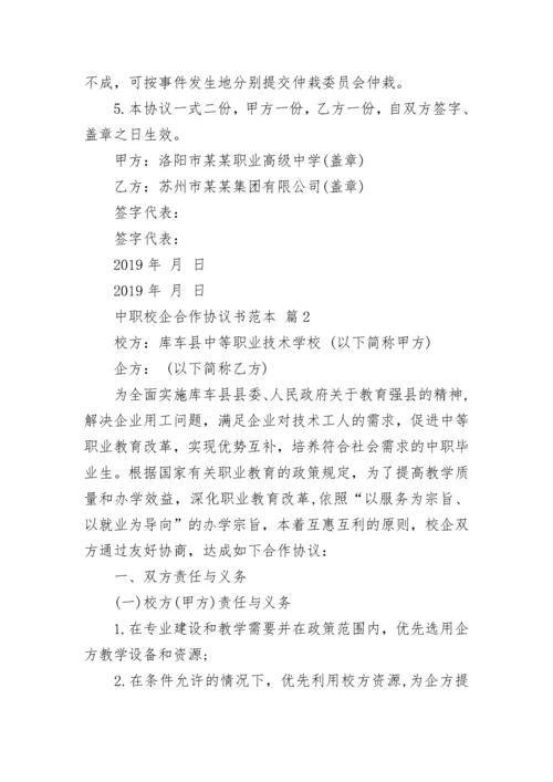 中职校企合作协议书范本.docx