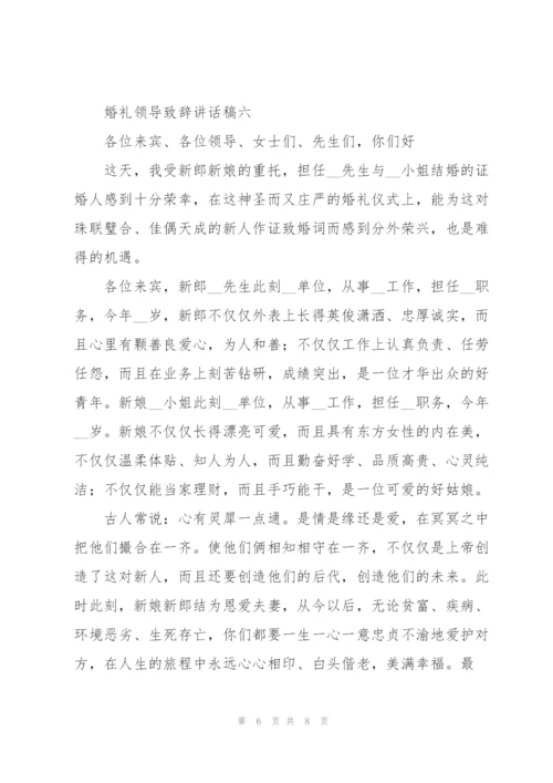 婚礼领导致辞讲话稿7篇.docx