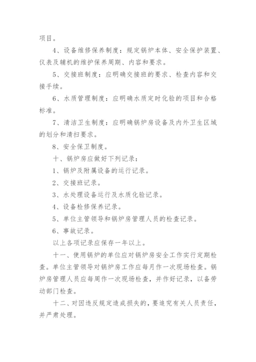 锅炉房管理制度_1.docx