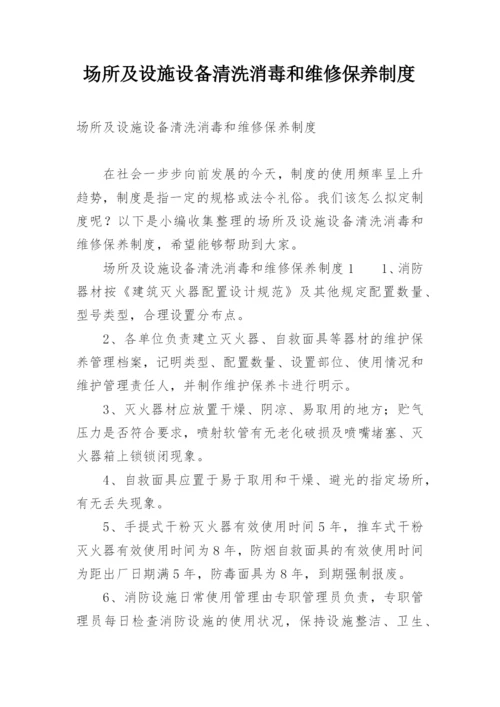 场所及设施设备清洗消毒和维修保养制度_1.docx