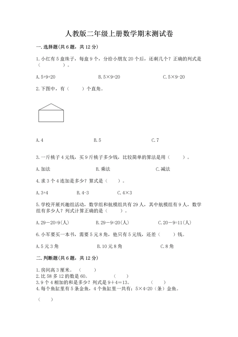 人教版二年级上册数学期末测试卷精品（考试直接用）.docx