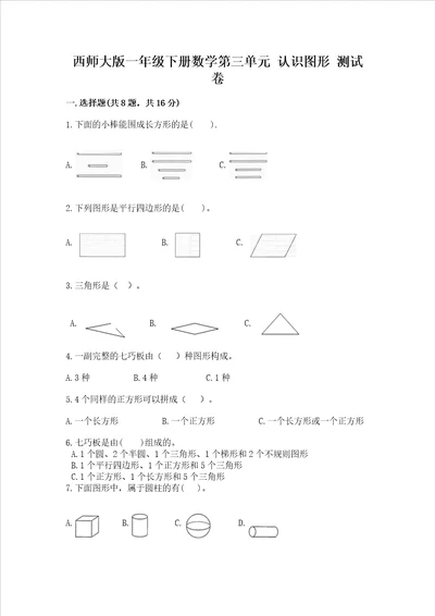 西师大版一年级下册数学第三单元 认识图形 测试卷及参考答案典型题