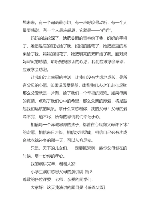 小学生演讲感恩父母的演讲稿锦集八篇