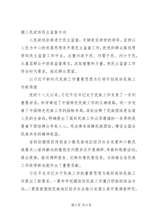 学习习总书记关于加强和改进人民政协工作的重要思想理论研讨会发言稿5篇.docx