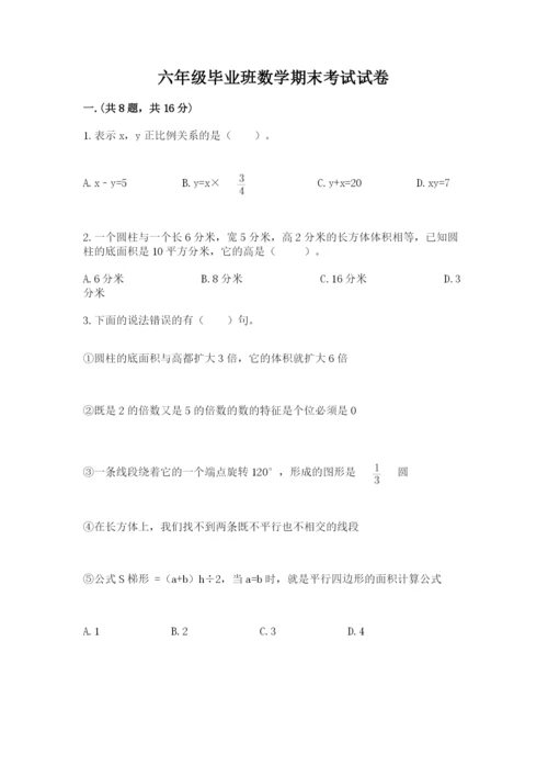 六年级毕业班数学期末考试试卷（全国通用）.docx