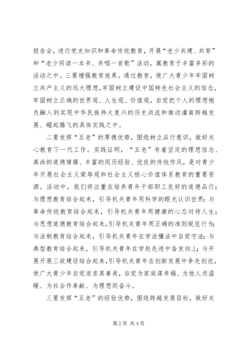 发挥五老优势把县级机关关心下一代工作做得更好.docx