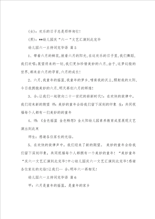 幼儿园六一主持词结束语通用6篇