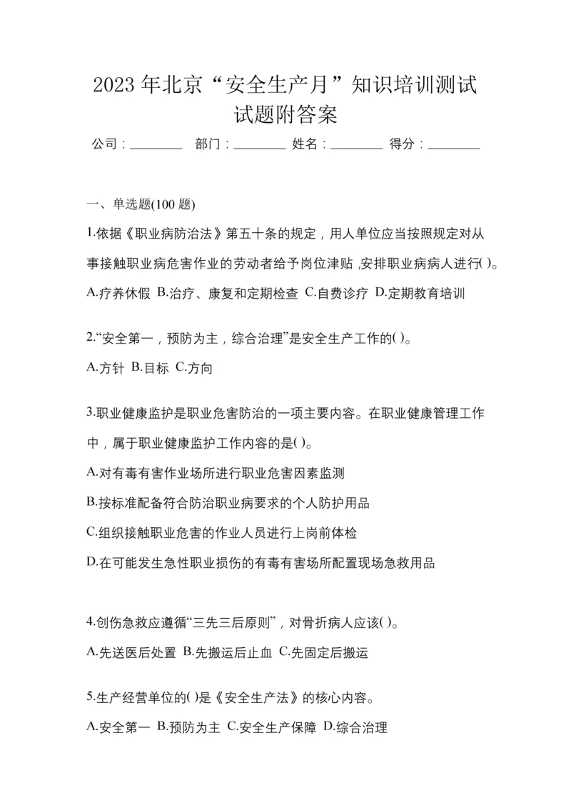 2023年北京“安全生产月”知识培训测试试题附答案.docx