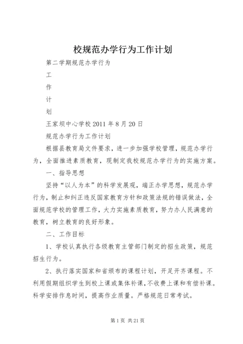 校规范办学行为工作计划.docx