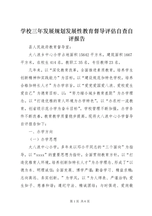 学校三年发展规划发展性教育督导评估自查自评报告.docx