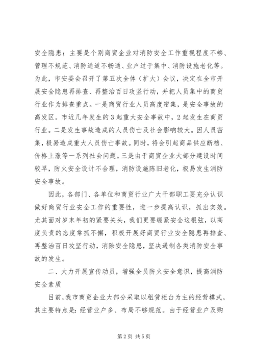 副市长在商贸行业消防工作会发言.docx