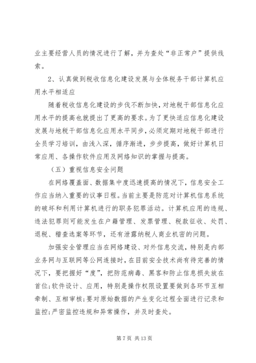 地税局长税收征管工作调研报告 (5).docx