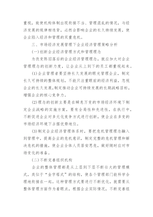 市场经济发展环境下的企业经济管理策略的论文.docx