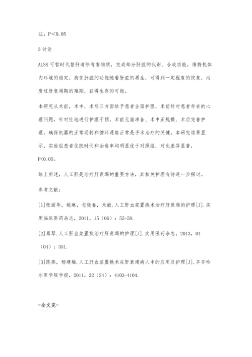 人工肝治疗肝衰竭的临床护理经验与效果.docx