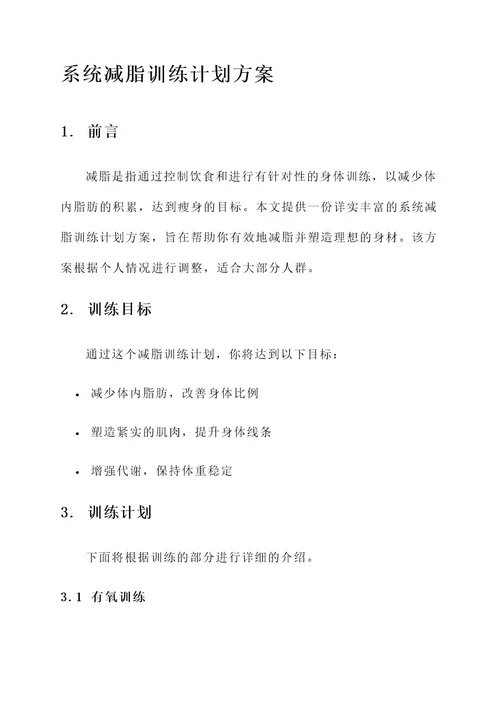 系统减脂训练计划方案