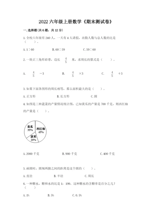 2022六年级上册数学《期末测试卷》【真题汇编】.docx