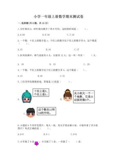 小学一年级上册数学期末测试卷及答案（典优）.docx