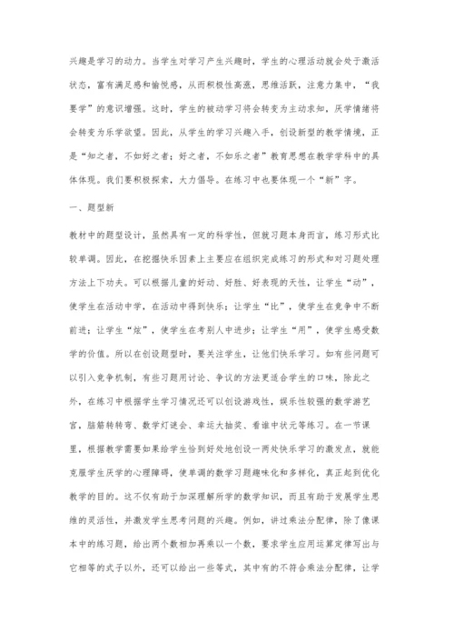 新是数学课堂练习的精髓.docx