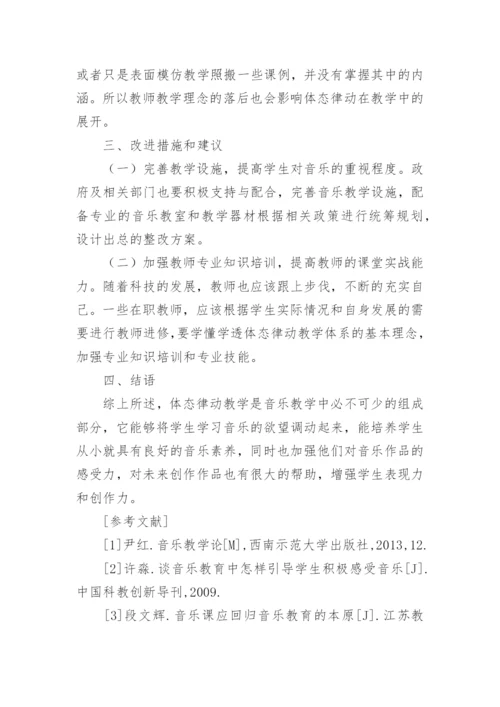 体态律动运用论文.docx