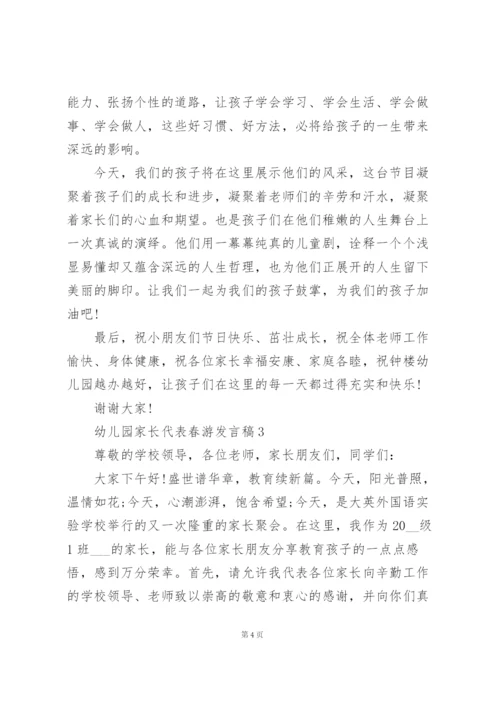 幼儿园家长代表春游发言稿5篇通用.docx