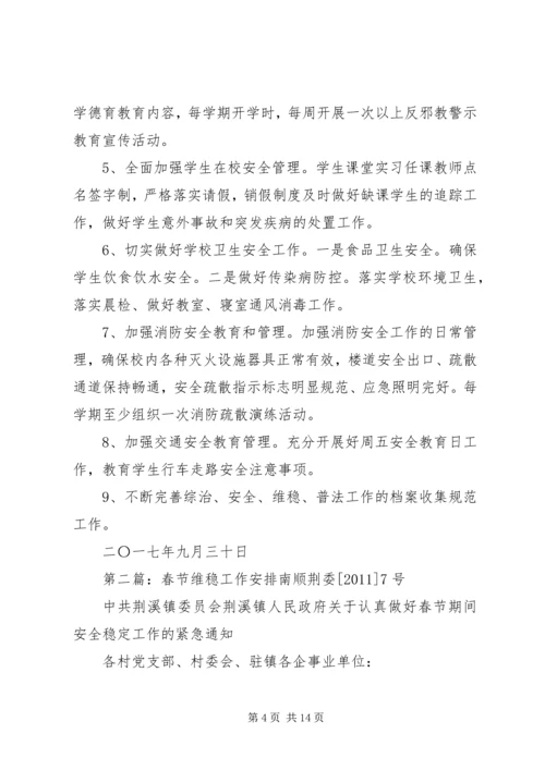 桥山小学XX年维稳工作安排.docx