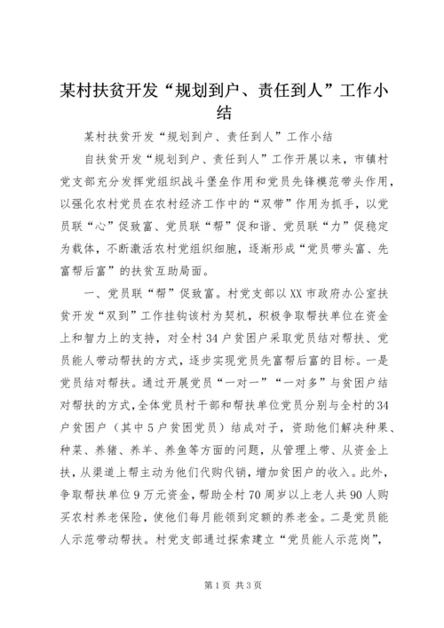 某村扶贫开发“规划到户、责任到人”工作小结.docx