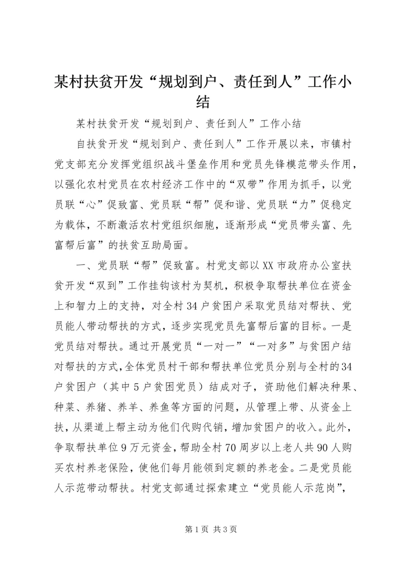 某村扶贫开发“规划到户、责任到人”工作小结.docx